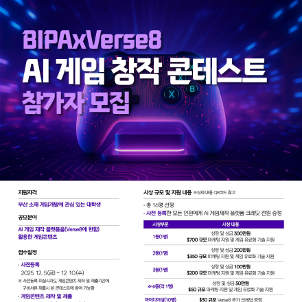 BIPAxVerse8 AI게임창작콘테스트(연장 ~12/23)