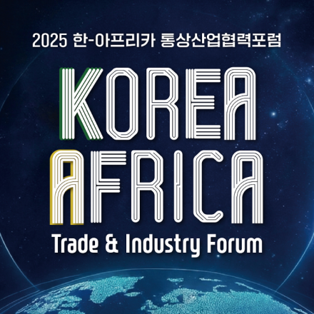 2025 한-아프리카 통상산업협력포럼