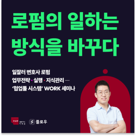 (무료 웨비나) 로펌의 일하는 방식을 바꾸다