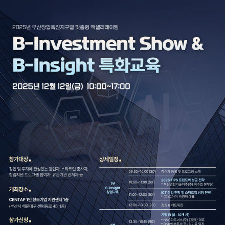 제15회 B-Investment Show &  B-Insight 특화교육