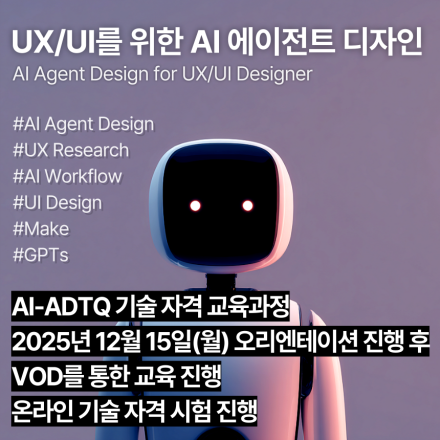 AI-ADTQ (12월,VOD)_AI 에이전트 디자인 기술자격 교육과정