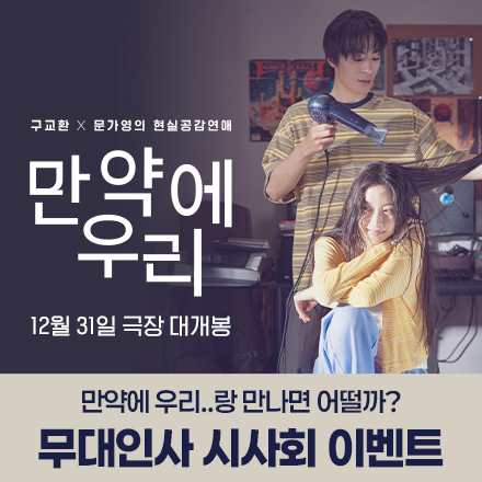 구교환 X 문가영 <만약에 우리>랑 만나면 어떨까? 무대인사 시사회 초대 이벤트