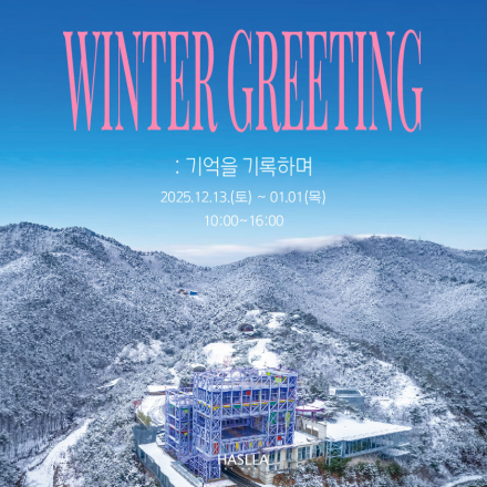 강릉 하슬라아트월드 연말연시 특별 행사 [Winter Greeting : 기억을 기록하며]