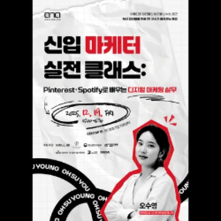 [부산 청년 무료특강] 9th 아나싸롱: 신입 마케터 실전 클래스