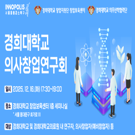 경희대학교 의사창업연구회