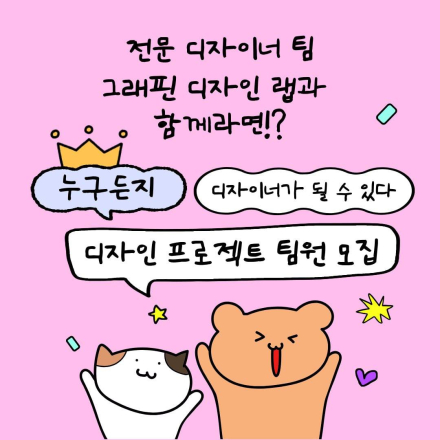 Graffin 디자인 프로젝트 팀원 모집(포토샵&일러스트)