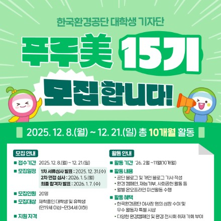 한국환경공단 대학생 기자단 푸루美 15기 모집