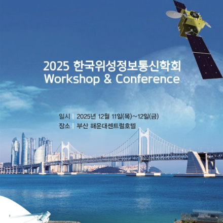 2025 한국위성정보통신학회 Workshop & Conference