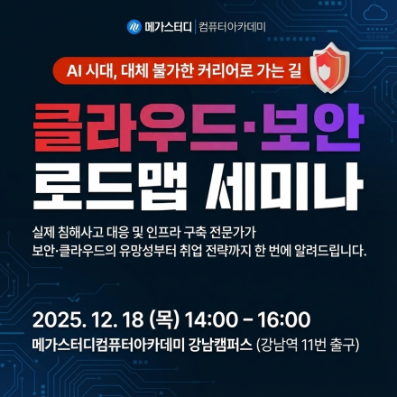 [오프라인]클라우드ㆍ보안 취업 로드맵 세미나