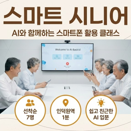 나도 할 수 있다.! 스마트 시니어