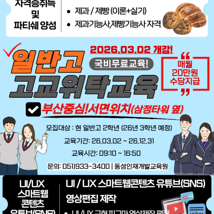 2026 부산 일반고 위탁교육 │ 인기 실습 과정 선발