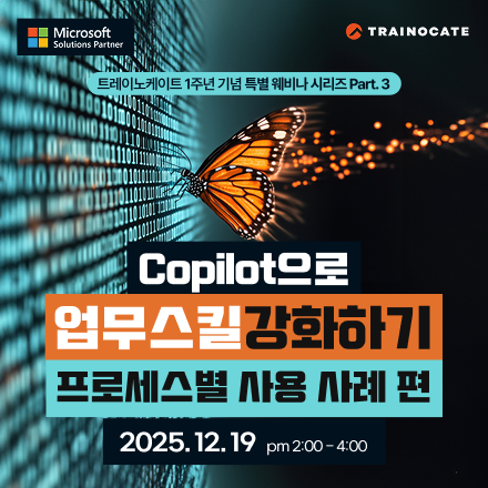 [무료웨비나] Copilot으로 업무스킬 강화하기 - 프로세스별 사용사례 편 편