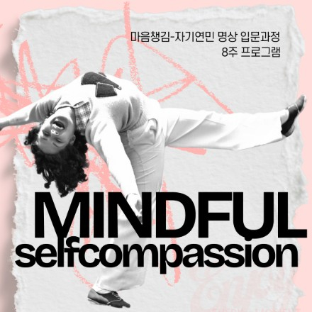 [명상] 마음챙김-자기연민 프로그램 MSC(Mindful Self Compassion) 입문