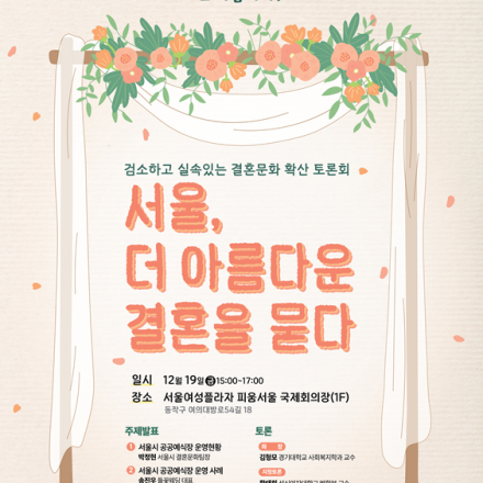 검소하고 실속있는 결혼문화 확산 토론회