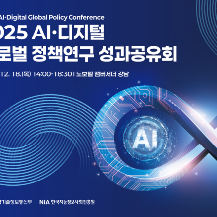 AI·디지털 글로벌 정책 연구 성과 공유회