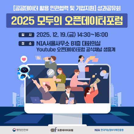 2025 모두의 오픈데이터포럼 성과공유회