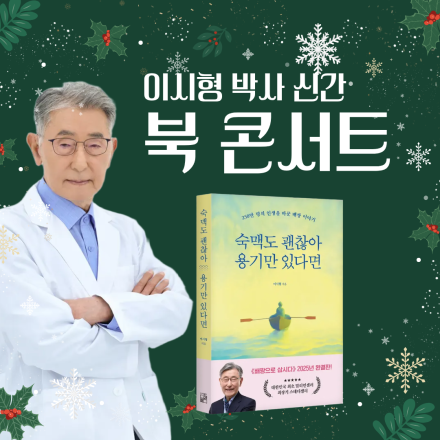 이시형 박사 신간 북 콘서트
