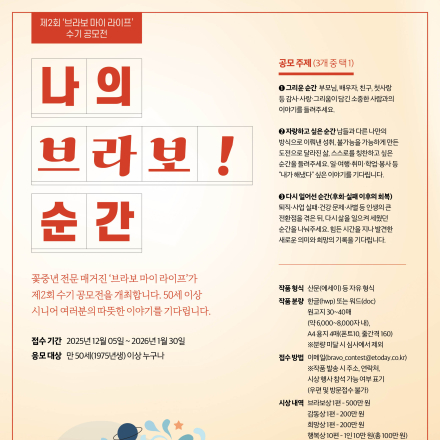 제2회 ‘브라보 마이 라이프’ 수기 공모전 개최