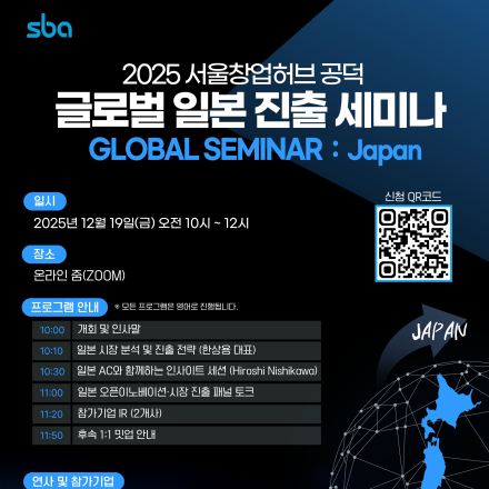 2025 서울창업허브 공덕 글로벌 일본 진출 세미나(Global Seminar:Japan)