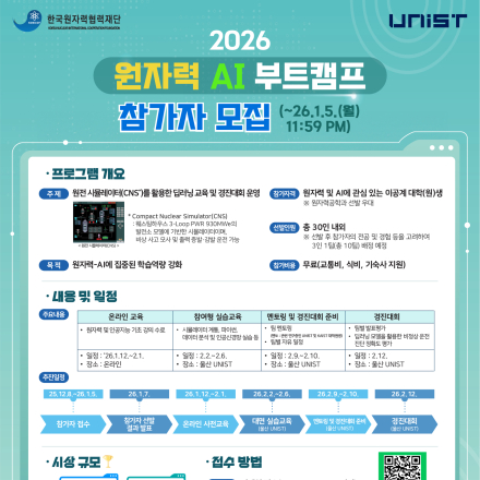 [참가비 무료] 2026 원자력 AI 부트캠프