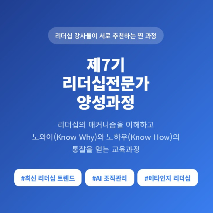 (제7기)리더십전문가양성 공개과정 수강생모집