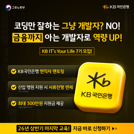 [KB국민은행] IT's Your Life 7기
