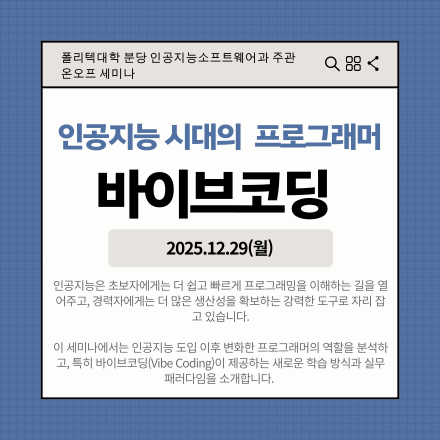 인공지능 시대의 프로그래머 바이브코딩