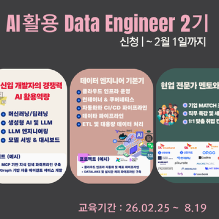 [SK플래닛] AI활용 데이터 엔지니어 과정 (2기)