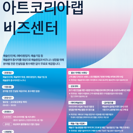 [아트코리아랩 비즈센터] 예술창업과 비즈니스 성장을 위한 분야별 무료 전문 컨설팅