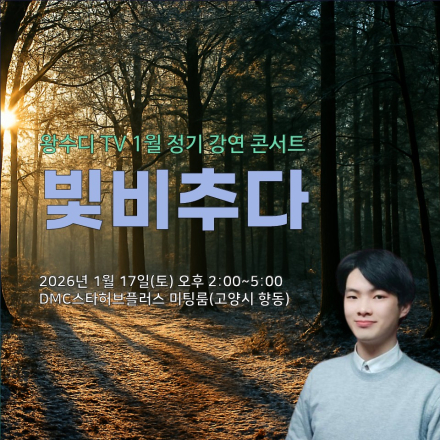 왕수디 TV 1월 정기강연 빛비추다