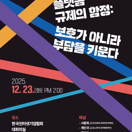 제95회 굿인터넷클럽 '플랫폼 규제의 함정 : 보호가 아니라 부담을 키운다'