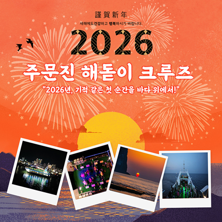 2026 새해 첫 일출 어디서 볼까? 강릉 주문진 해돋이 크루즈