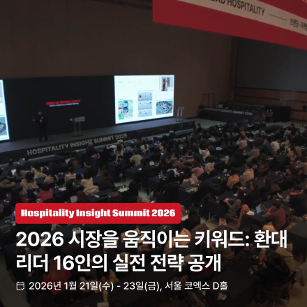 [2026 트렌드] 2026 호스피탈리티 인사이트 써밋