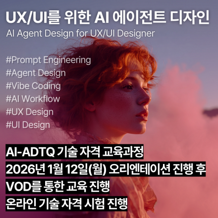AI-ADTQ (2026년 1월VOD) UXUI를 위한 AI 에이전트 디자인 기술자격 교육