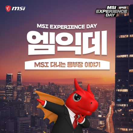 ‘MSI 익스피리언스 데이’ 1년 기념 행사 참가 모집