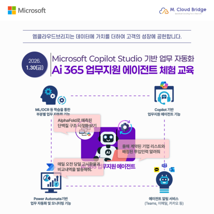 [무료교육] 1/30(금) Ai 365 업무지원 에이전트 체험 교육