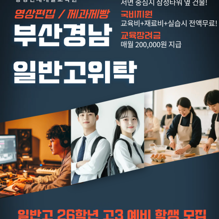 2026 고3 대상 │ 부산 일반고 위탁교육 참여자 모집