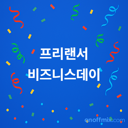 프리랜서 비즈니스 데이