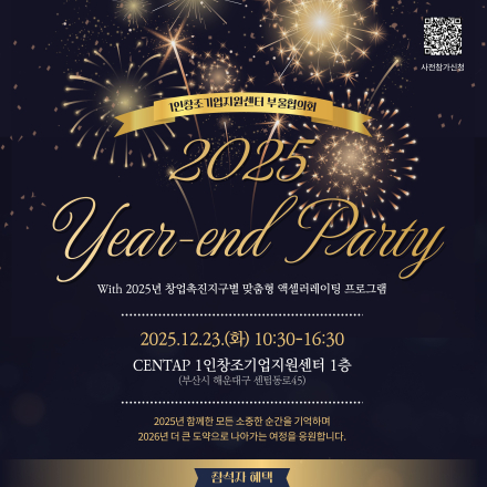 2025 Year-End Party & 제16회 B-Investment Show