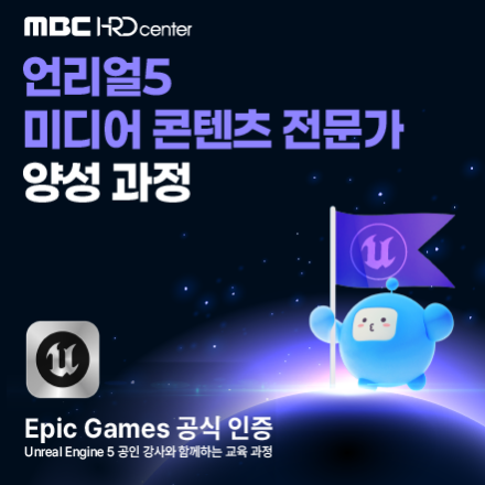 [언리얼5 시네마틱] 언리얼5를 이용한 미디어 엔터테인먼트 콘텐츠 전문가 양성과정