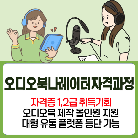 오디오북나레이터전문가 1급 자격과정 6기