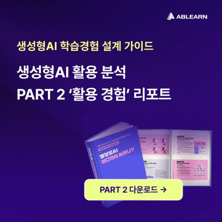 [무료 리포트] 직장인 230명의 두 번째 이야기, 생성형 AI 활용 경험 A to Z