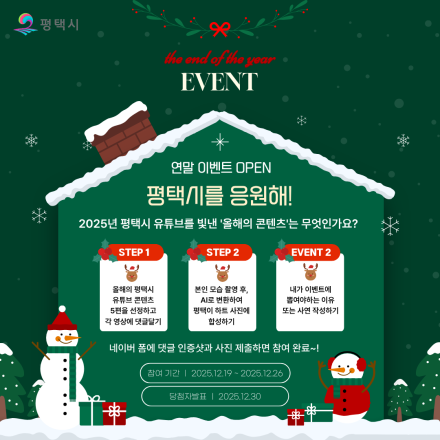 평택시 유튜브 '평택시를 응원해 챌린지' 이벤트