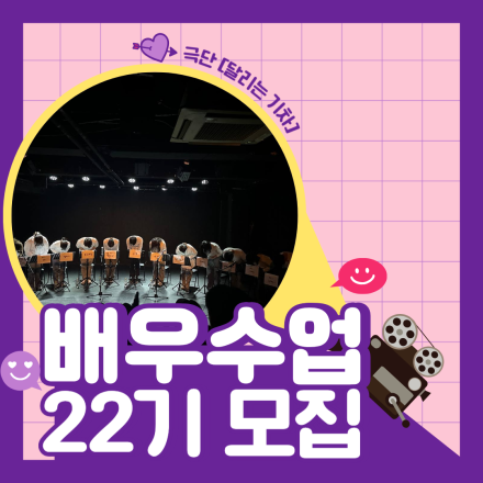 연기를 원하는 자 누구나 참여 가능! [배우수업 22기 모집]
