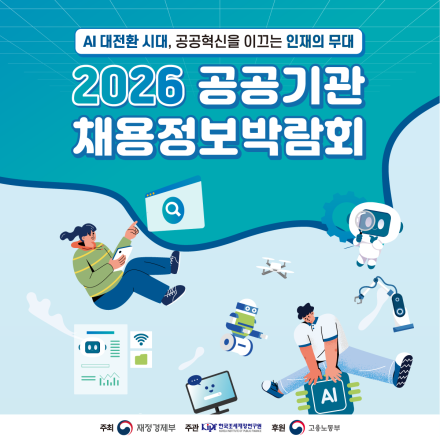 2026 공공기관 채용정보박람회