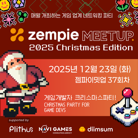 [젬파이밋업 12월] 37회차 밋업 - 게임 개발자 크리스마스 파티 에디션
