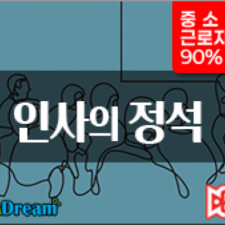 [중소기업 인재키움 프리미엄]인사의 정석