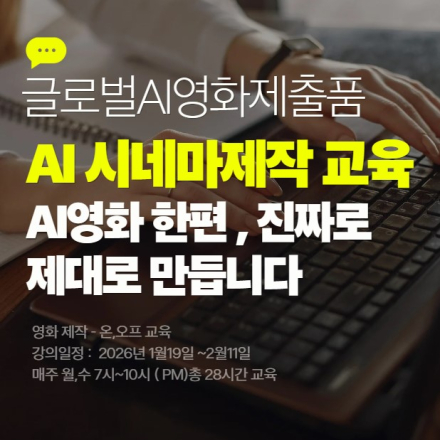 글로벌AI영화제출품을 위한 AI FILM & CONTENTS  제작  온,오프 교육