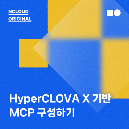 HyperCLOVA X 기반의 MCP(Model Context Protocol) 구성하기(