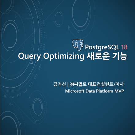 (온라인) PostgreSQL 18 새로운 기능-Query Optimizing 부문